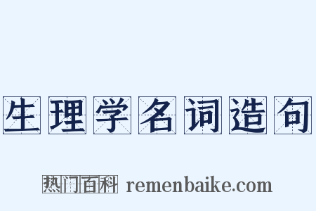 生理学名词造句是什么意思的图片